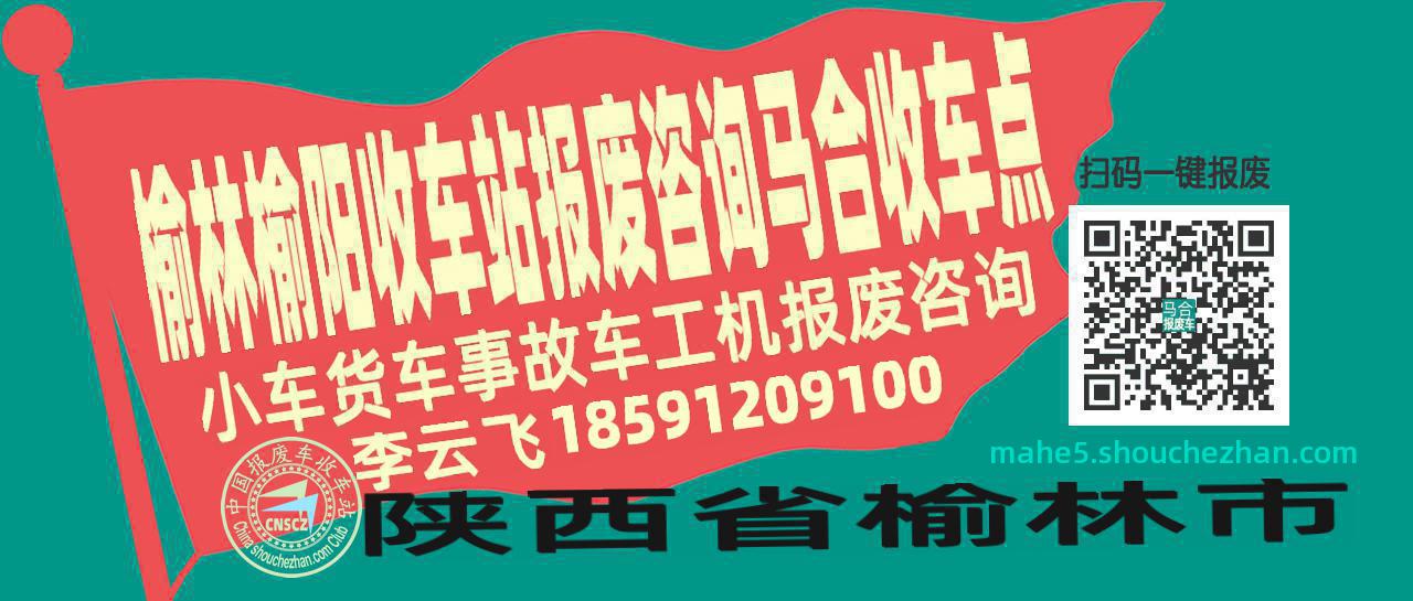 榆林榆阳报废车收车站马合收车点